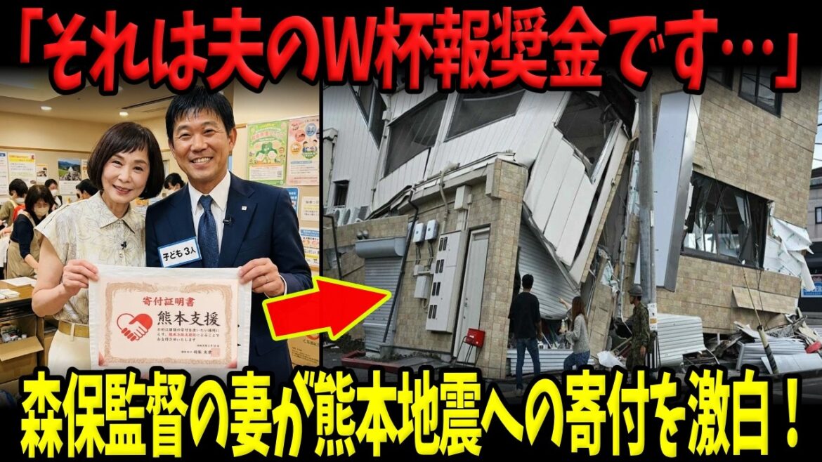 「私は夫の決断を尊重します…」森保監督の妻が涙ながらに激白した熊本地震への巨額寄付!森保監督のW杯報奨金の使い道に西欧メディアが脱帽した理由! 「私は夫の決断を尊重します…」森保監督の妻が涙ながらに激白した熊本地震への巨額寄付!森保監督のW杯報奨金の使い道に西欧メディアが脱帽した理由!