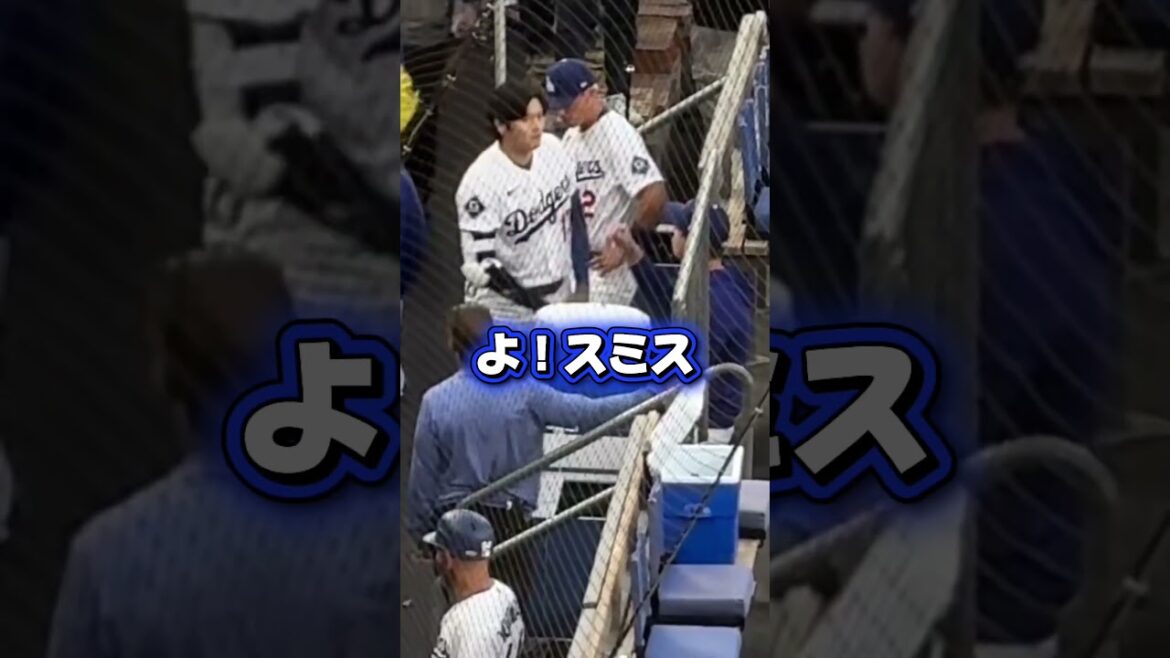 スミスをちゃかすドジャース大谷翔平