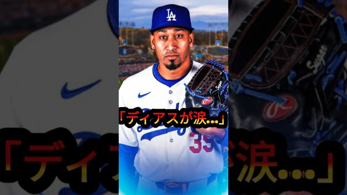 大谷翔平に何が起きた?9回裏に痛恨の2失点…ディアスが試合後に涙した理由とは!ヤダ監督&佐々木の言葉に感動