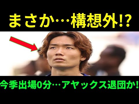 🚨【衝撃】板倉滉にまさかの“構想外”疑惑…😱 アヤックスで今季出場0分!日本代表DFに迫る決断の時 🚨【衝撃】板倉滉にまさかの“構想外”疑惑…😱 アヤックスで今季出場0分!日本代表DFに迫る決断の時
