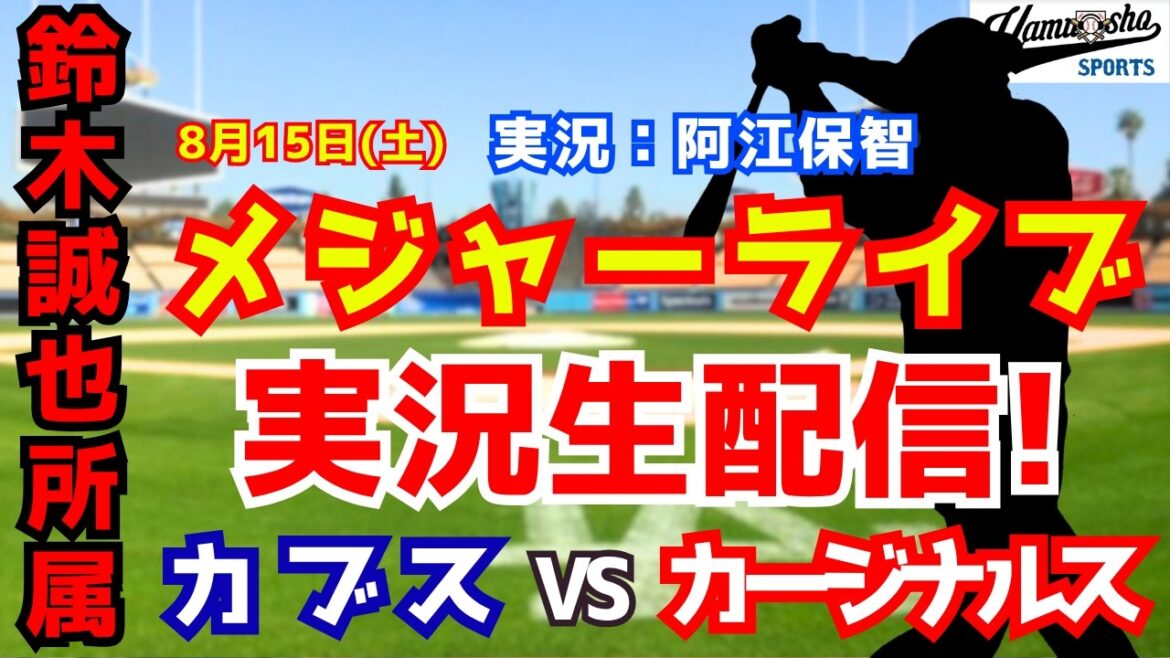【鈴木誠也所属】カブス対カージナルス 8/15【野球ラジオ調実況】