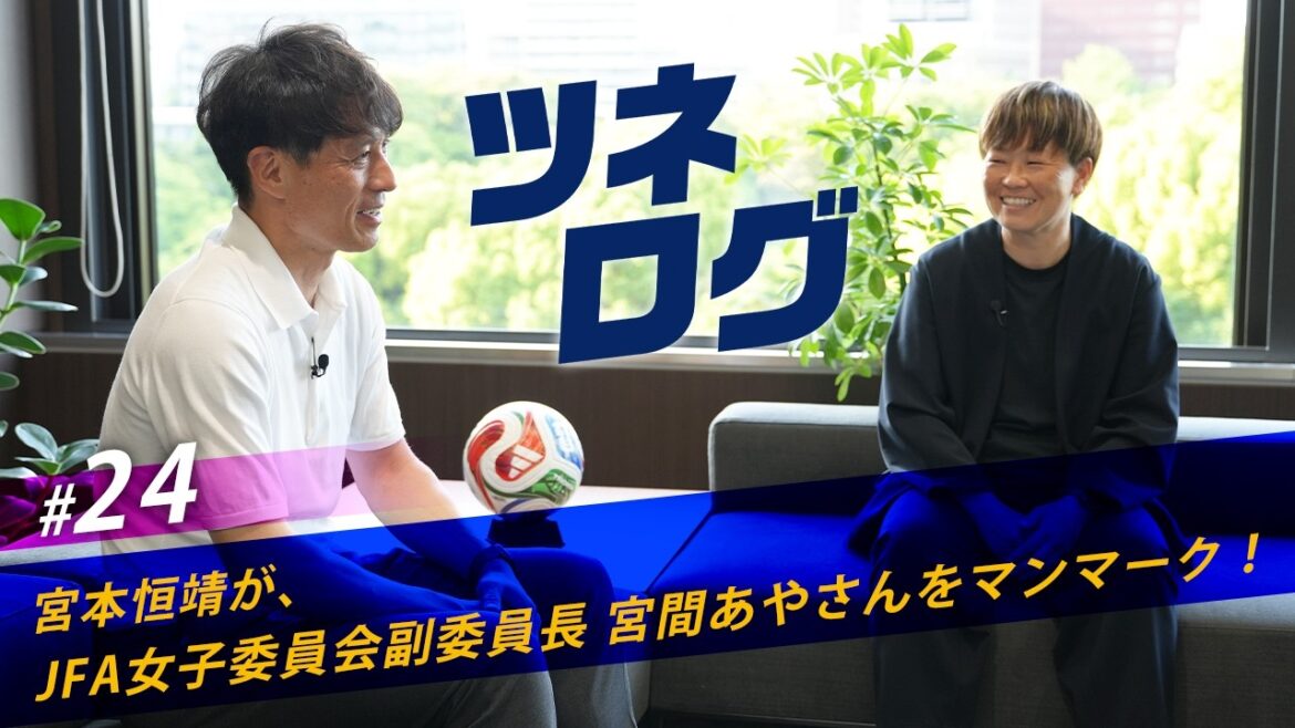 ツネログvol.24~宮間あやさん(JFA女子委員会副委員長)をマンマーク! #JFA #ツネログ #宮本恒靖 ツネログvol.24~宮間あやさん(JFA女子委員会副委員長)をマンマーク! #JFA #ツネログ #宮本恒靖