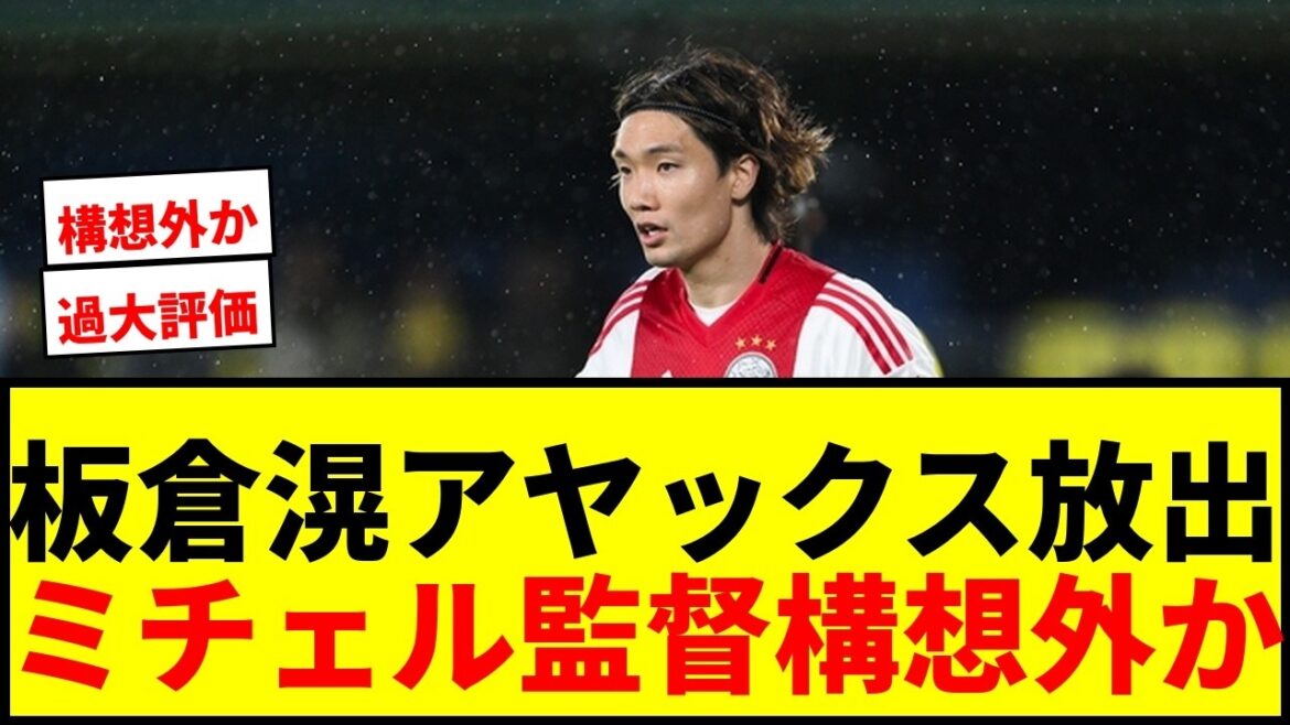 【衝撃】板倉滉、アヤックスから放出へ…ミチェル新監督構想外で移籍金19億円が無駄に? 【衝撃】板倉滉、アヤックスから放出へ…ミチェル新監督構想外で移籍金19億円が無駄に?