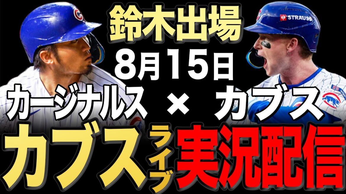 【カブス/鈴木誠也】8/15 ホームズ先発!!カージナルス vs カブス【カブスライブ】#鈴木誠也#今永昇太