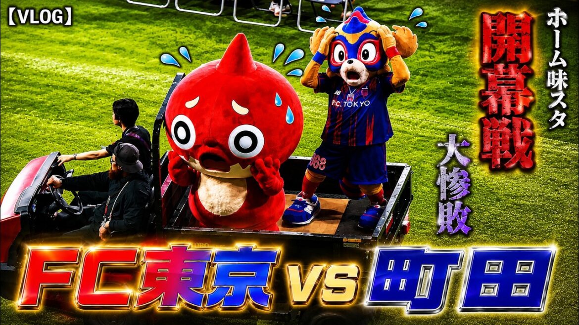 【VLOG】20260808 FC東京 vs 町田 @味スタ【2026/27開幕戦】