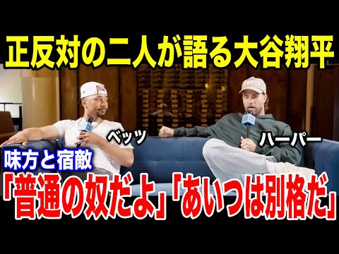 【大谷翔平】ベッツとハーパーが大谷について語った正反対の内容に全米驚愕!!二人が語った大谷に称賛の声