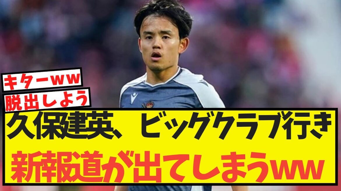 久保建英、ビッグクラブ行きの新報道が出てしまうww 久保建英、ビッグクラブ行きの新報道が出てしまうww