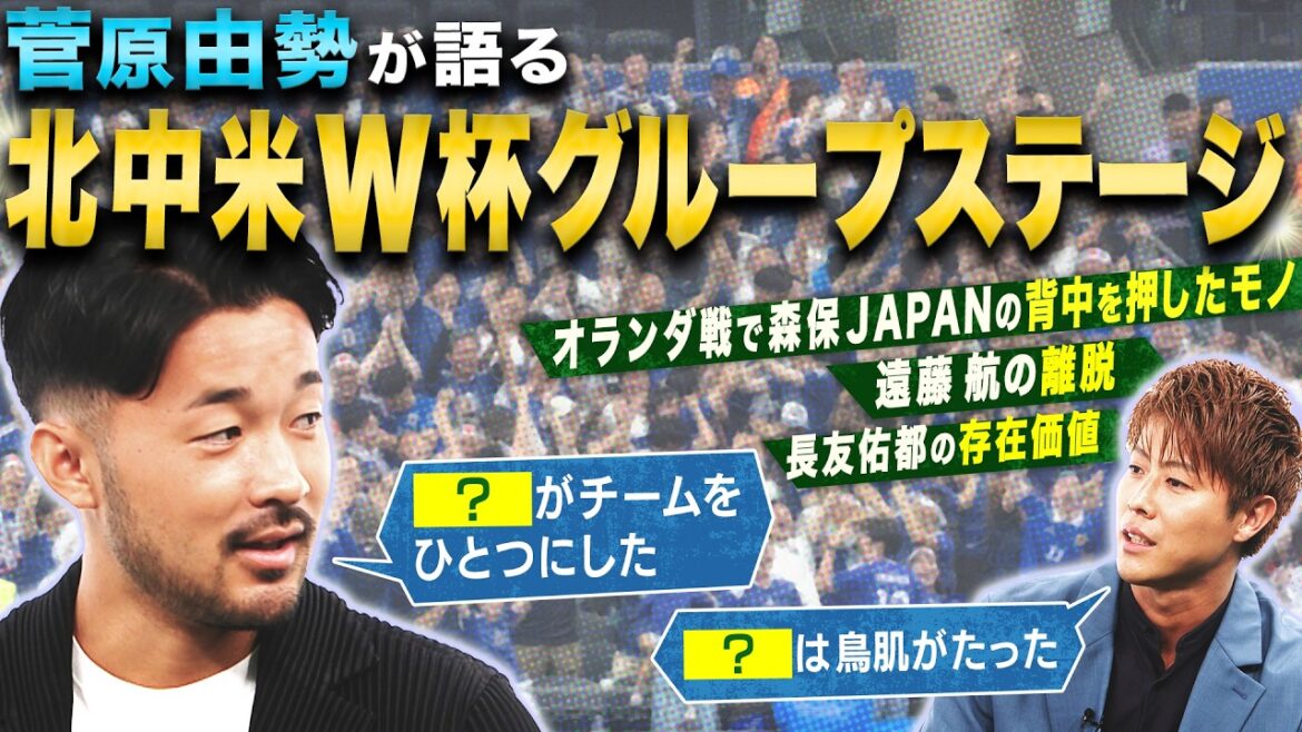 【北中米W杯】🇯🇵菅原由勢が明かすグループステージの裏側!鬼門の第2戦で勝利できた理由|FOOT×BRAIN+ #778 【北中米W杯】🇯🇵菅原由勢が明かすグループステージの裏側!鬼門の第2戦で勝利できた理由|FOOT×BRAIN+ #778