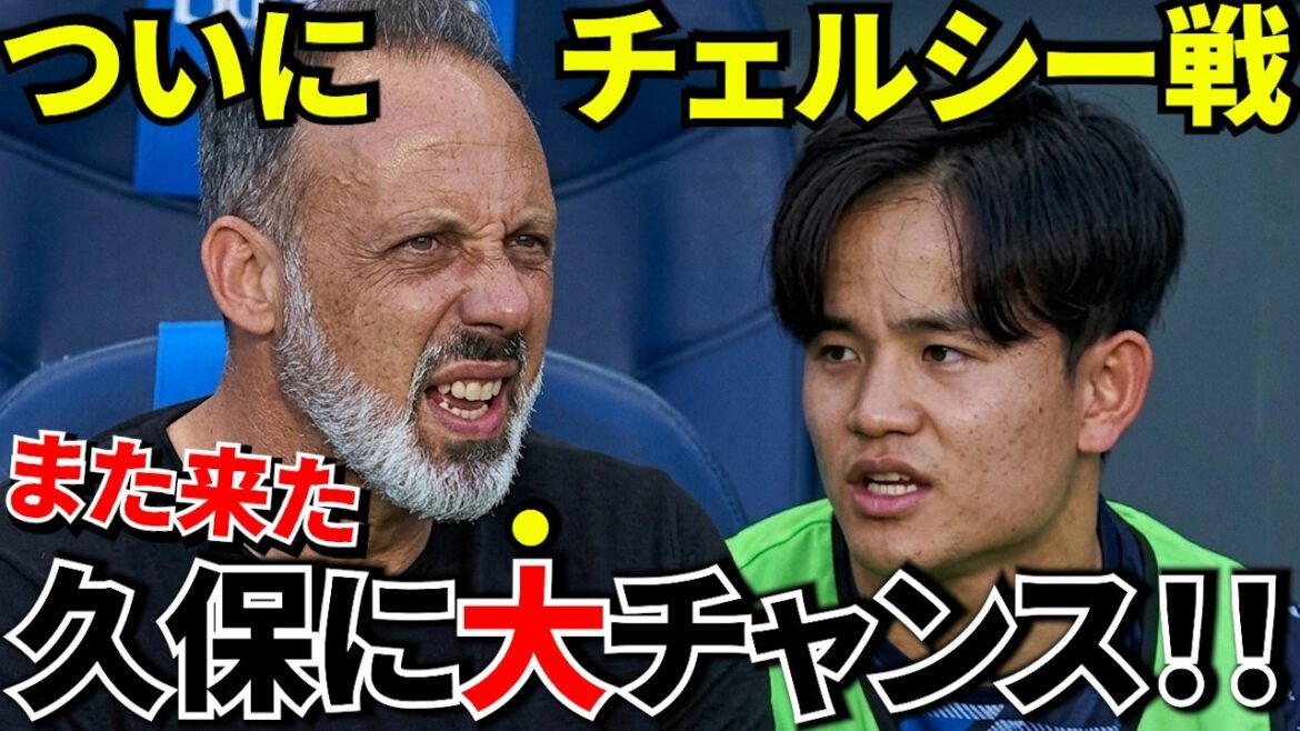 【Take Kubo!!】久保建英 チェルシー戦で大チャンス到来!開幕スタメンを掴めるか!さらにリバプールに続きミランまで獲得候補に浮上!!【海外の反応】 【Take Kubo!!】久保建英 チェルシー戦で大チャンス到来!開幕スタメンを掴めるか!さらにリバプールに続きミランまで獲得候補に浮上!!【海外の反応】