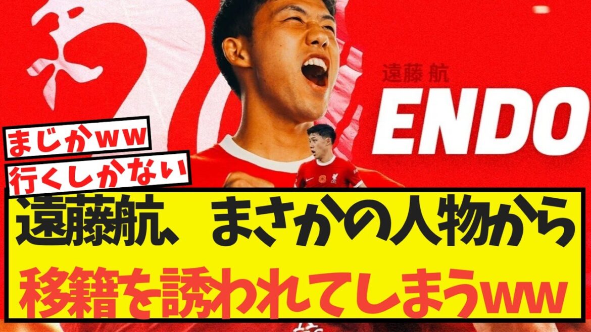 遠藤航、とんでもない人物から移籍を誘われてしまうww 遠藤航、とんでもない人物から移籍を誘われてしまうww