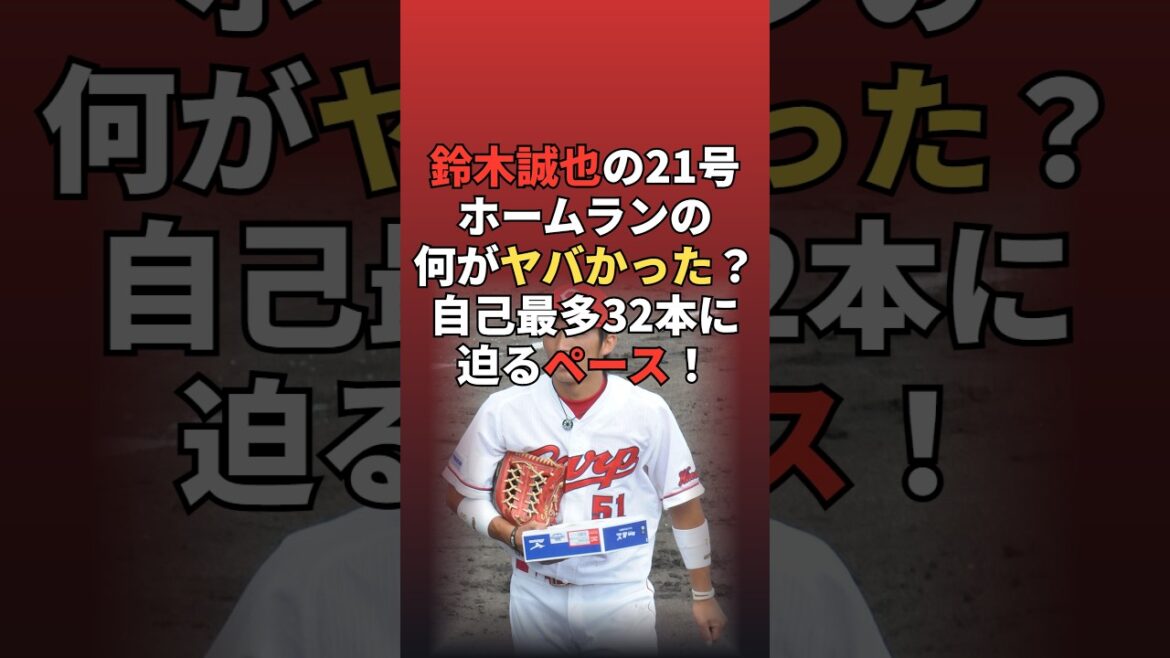 鈴木誠也の21号ホームランの何がヤバかった?自己最多32本に迫るペース!
