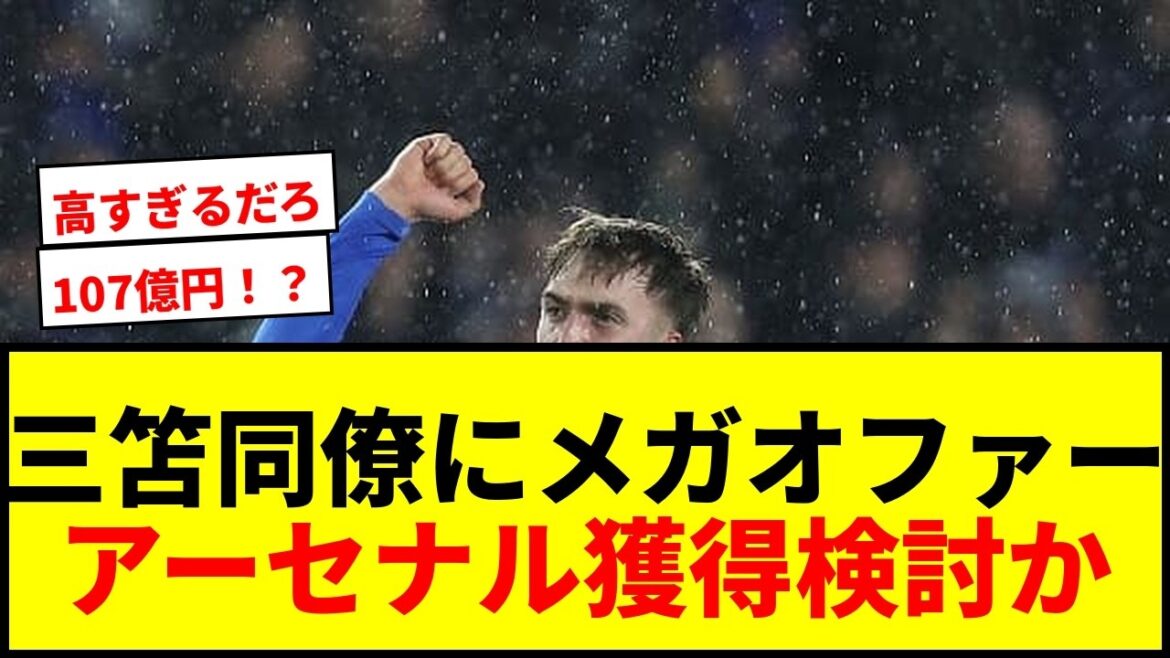 【速報】三笘薫の同僚MFに107億円メガオファー!アーセナルが獲得検討でポリバレント性が評価か 【速報】三笘薫の同僚MFに107億円メガオファー!アーセナルが獲得検討でポリバレント性が評価か