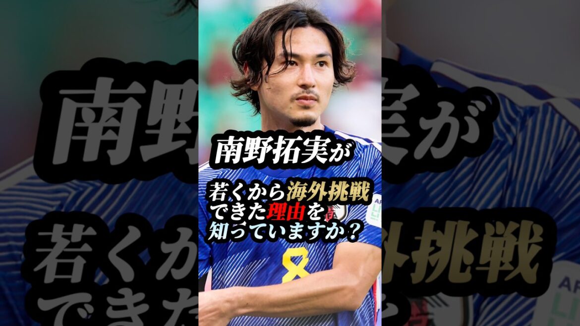 99%が知らない、南野拓実の"挑戦を支えるたった1つの言葉" #サッカー #ワールドカップ #Jリーグ