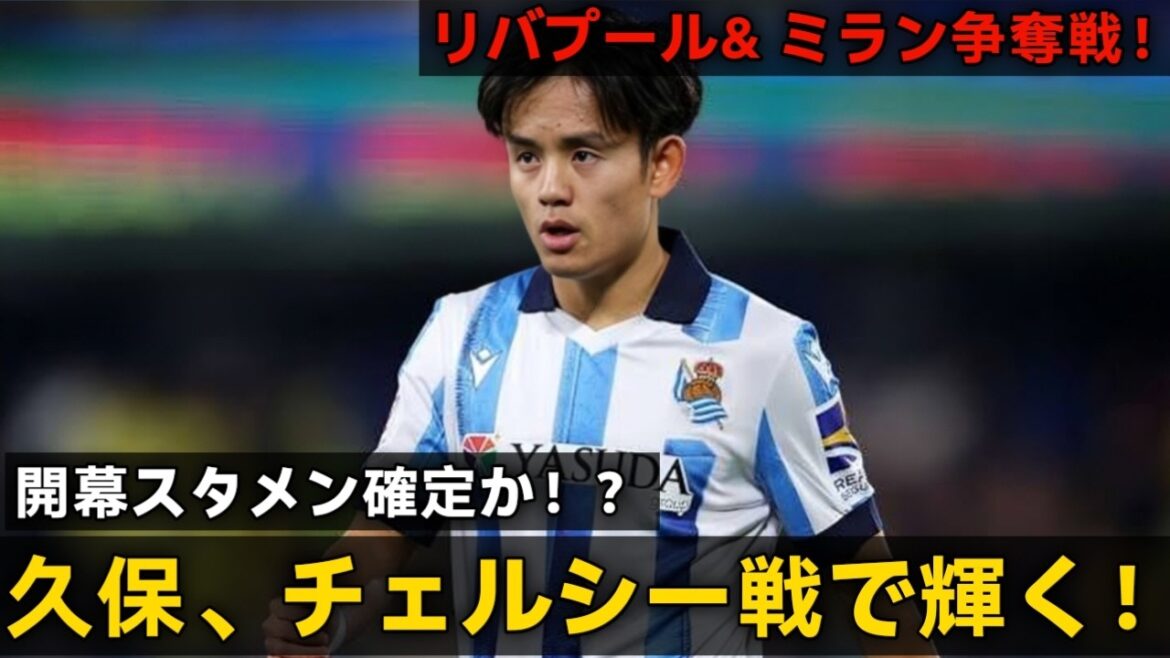 【Take Kubo!!】久保建a英 チェルシー戦で大チャンス到s来!開幕スタメンを掴めるか!さらにリバプールに続きミランまで獲v得候補に浮上!!【海外の反応】 【Take Kubo!!】久保建a英 チェルシー戦で大チャンス到s来!開幕スタメンを掴めるか!さらにリバプールに続きミランまで獲v得候補に浮上!!【海外の反応】