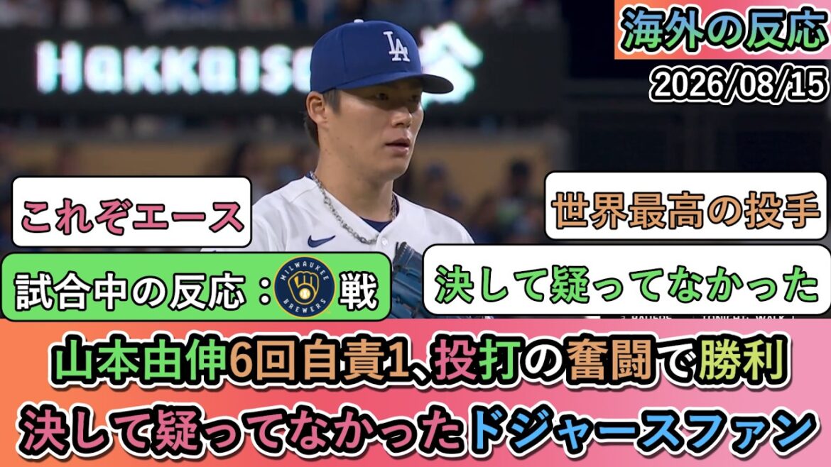 【試合中の海外の反応】 山本由伸6回自責1、投打の奮闘で勝利!決して疑ってなかったドジャースファン