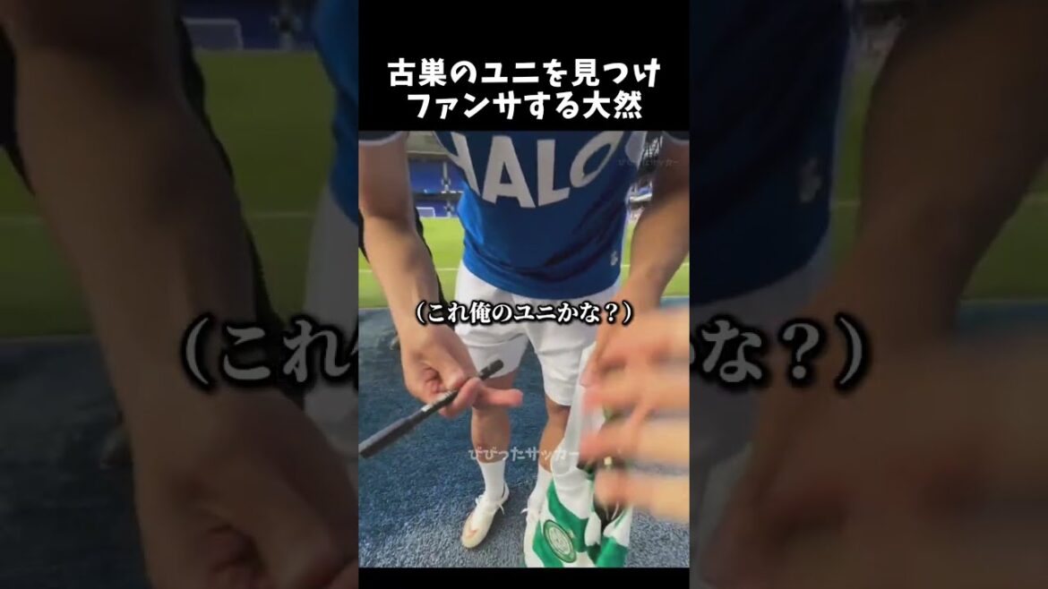 古巣のユニを見つけファンサする大然 #前田大然 #サッカー日本代表 #shorts