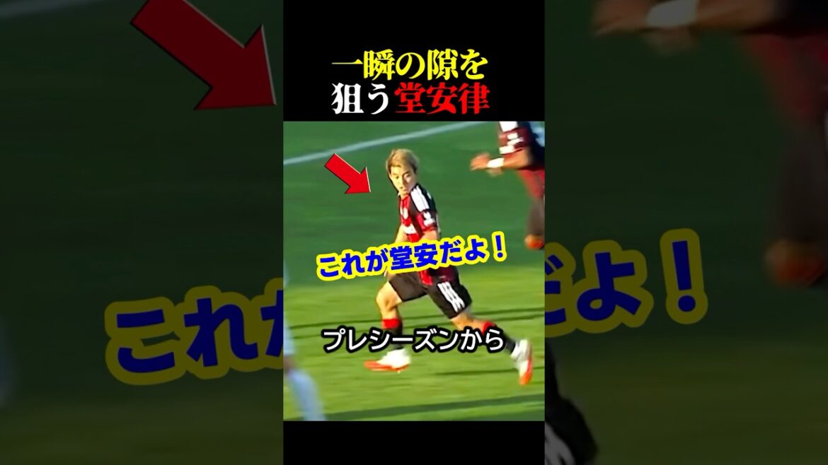 サッカー日本代表の堂安律がプレシーズンで早くもゴール #サッカー #スポーツ