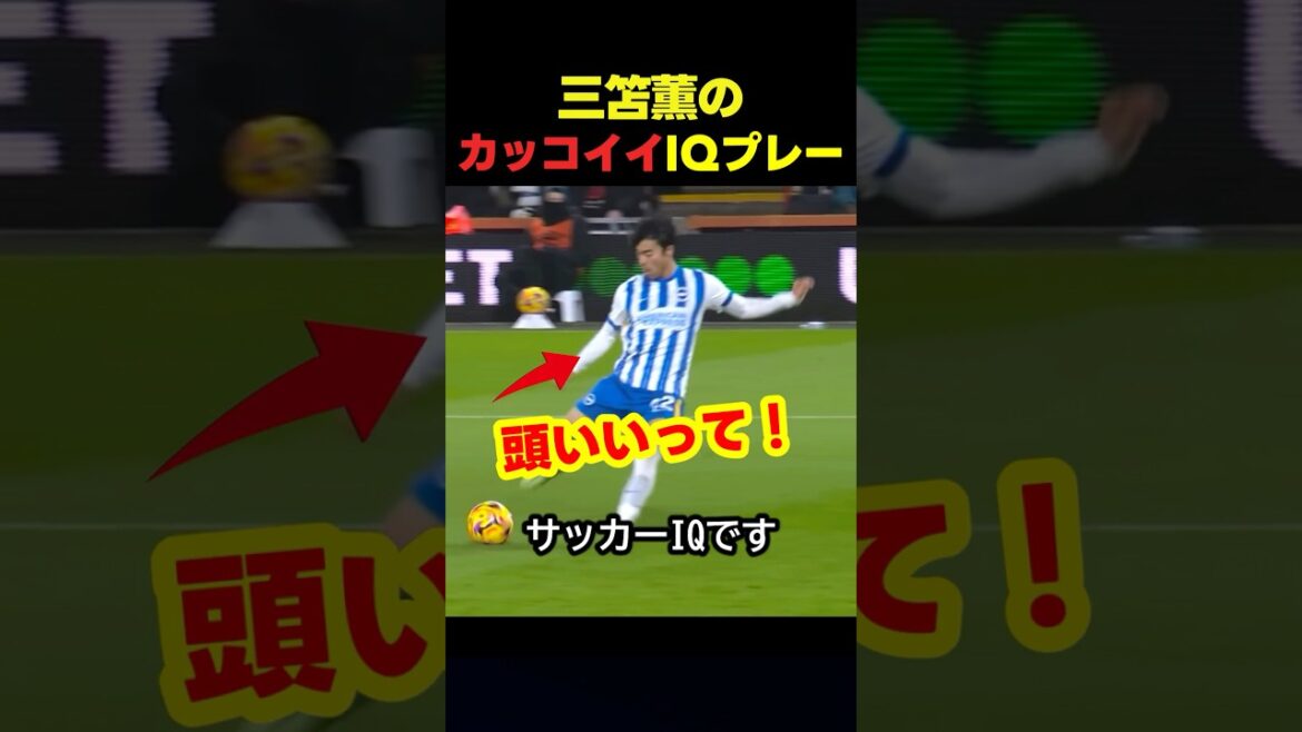 サッカー日本代表の三笘薫の敵を欺くIQプレー #サッカー #スポーツ