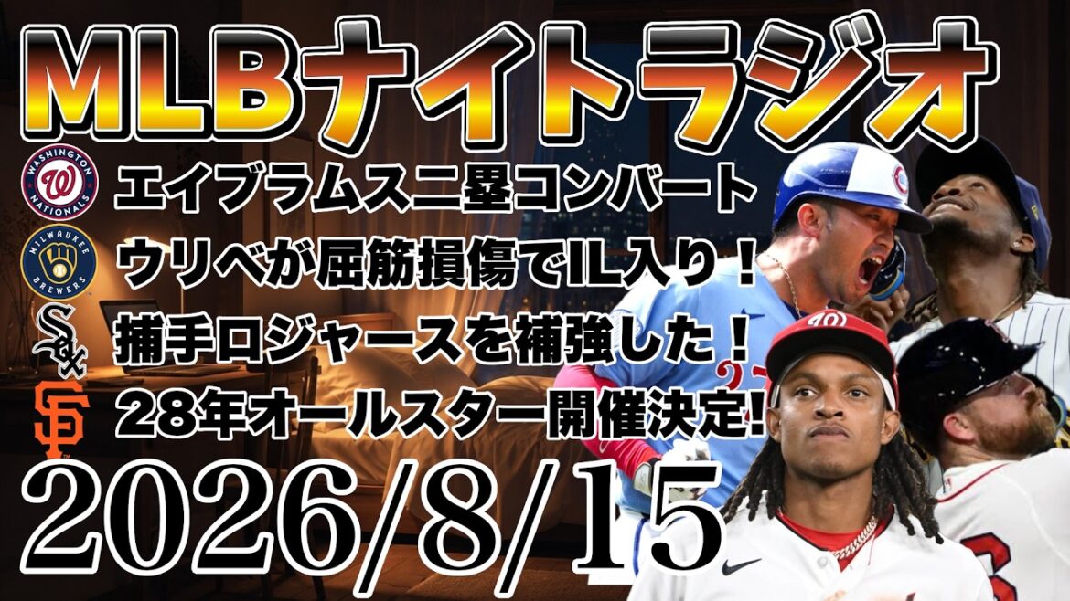 【MLBナイトラジオ#569】鈴木誠也と村上宗隆ホームラン!山本由伸勝利!エイブラムス二塁手!ウリベIL!シカホワ捕手獲得!サンフランシスコでオールスター!など#mlb #メジャー #メジャーリーグ