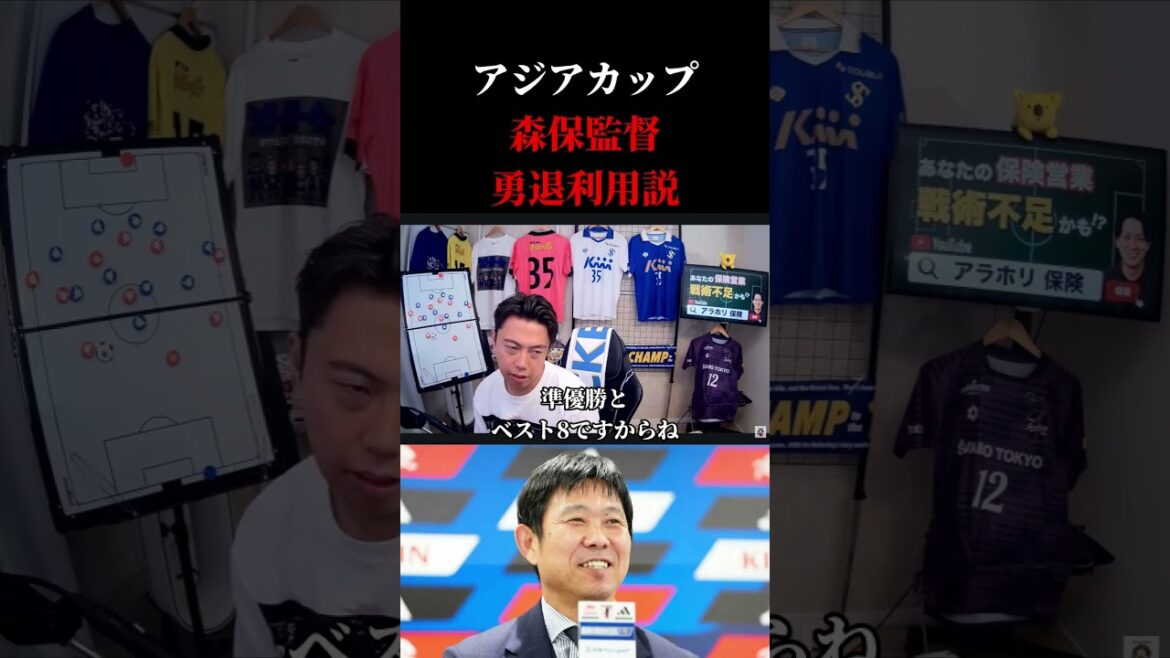 【日本代表】アジアカップは森保監督を勇退させるための大会? レオザ切り抜き #サッカー #サッカーチャント #サッカー日本代表 【日本代表】アジアカップは森保監督を勇退させるための大会? レオザ切り抜き #サッカー #サッカーチャント #サッカー日本代表