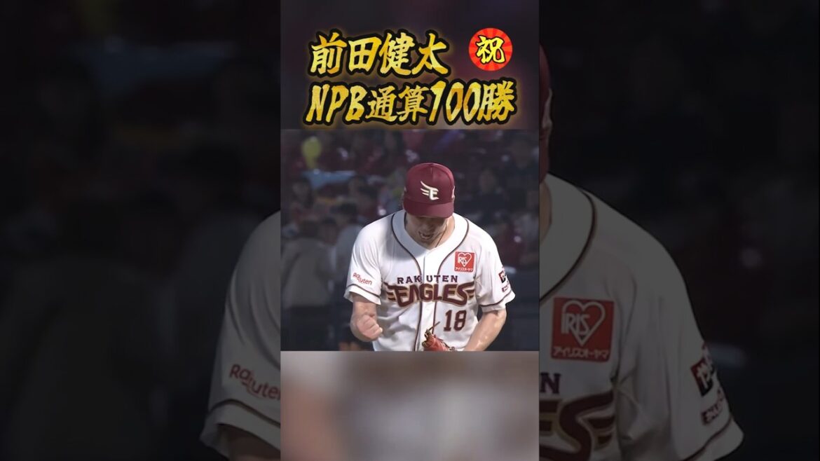 【おまけ付き】前田健太がNPB100勝達成! #shorts
