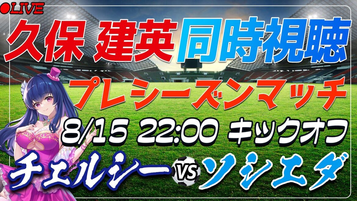 【サッカー/久保建英】同時視聴「チェルシー VS ソシエダ」 【プレシーズンマッチ /Vtuber/ラリーガ】 【サッカー/久保建英】同時視聴「チェルシー VS ソシエダ」 【プレシーズンマッチ /Vtuber/ラリーガ】