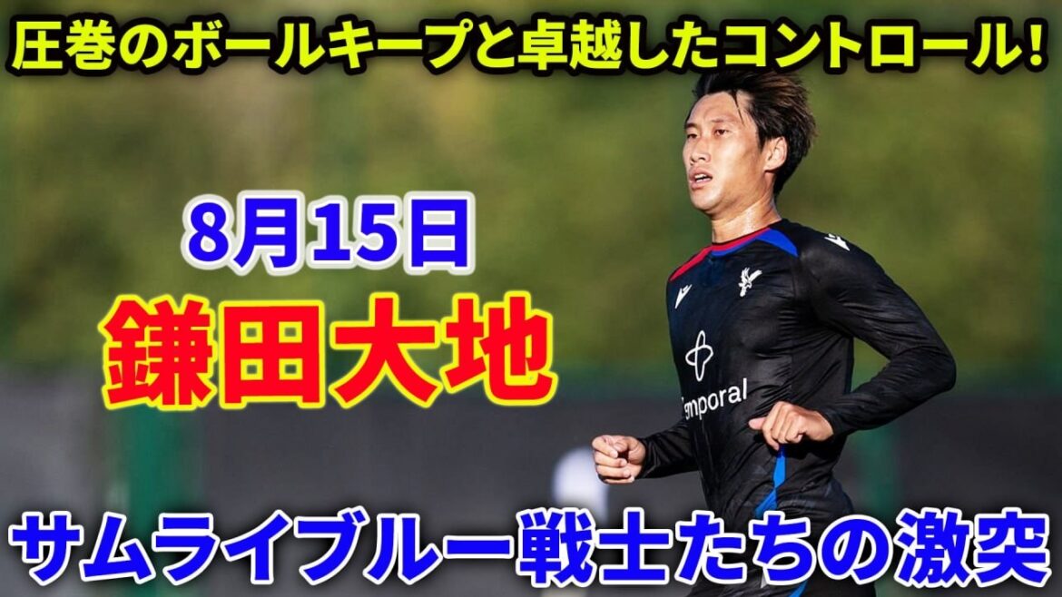 【8月15日】鎌田大地 圧巻のボールキープと卓越したボールコントロール！