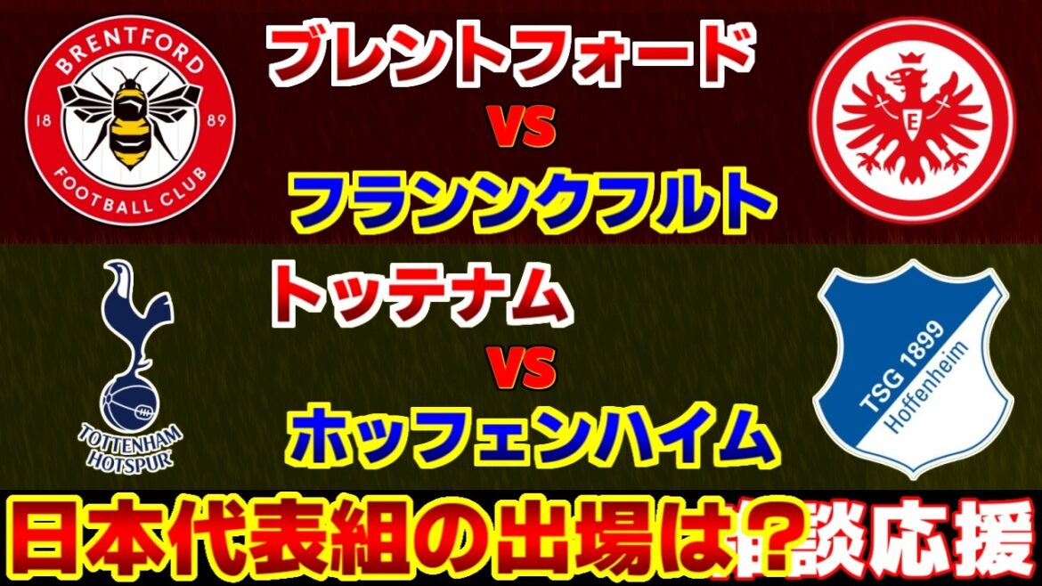 【高井幸大&堂安律&小杉啓太】トッテナムvsホッフェンハイム フランクフルトvsブレントフォード|プレミアリーグ/ブンデスリーガ/サッカー日本代表 【高井幸大&堂安律&小杉啓太】トッテナムvsホッフェンハイム フランクフルトvsブレントフォード|プレミアリーグ/ブンデスリーガ/サッカー日本代表