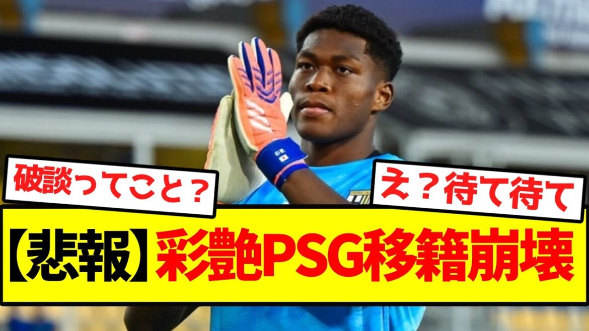 【悲報】ザイオンPSG移籍崩壊