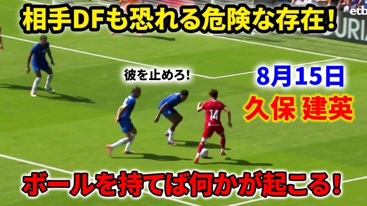 久保建英、ボールを持てば何かが起こる！相手DFも恐れる危険な存在！