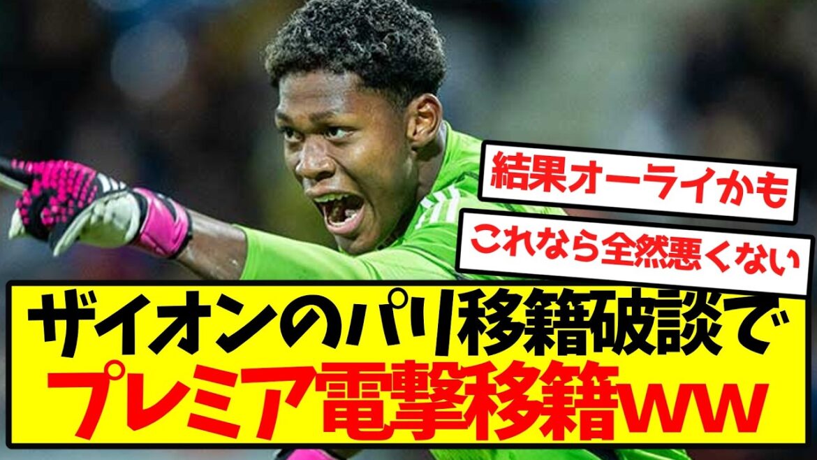 【超激アツ展開】ザイオンのパリ移籍破談で、プレミア電撃移籍キター！！