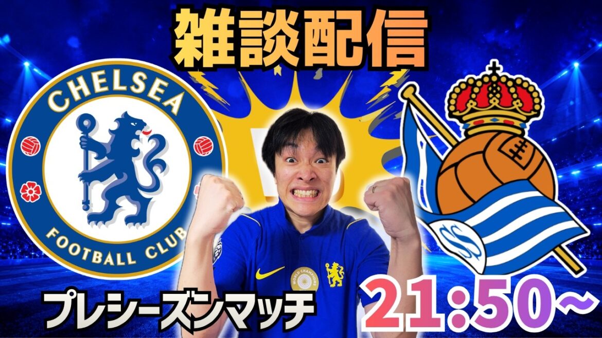【雑談配信】チェルシーvsレアル・ソシエダ　プレシーズンマッチ