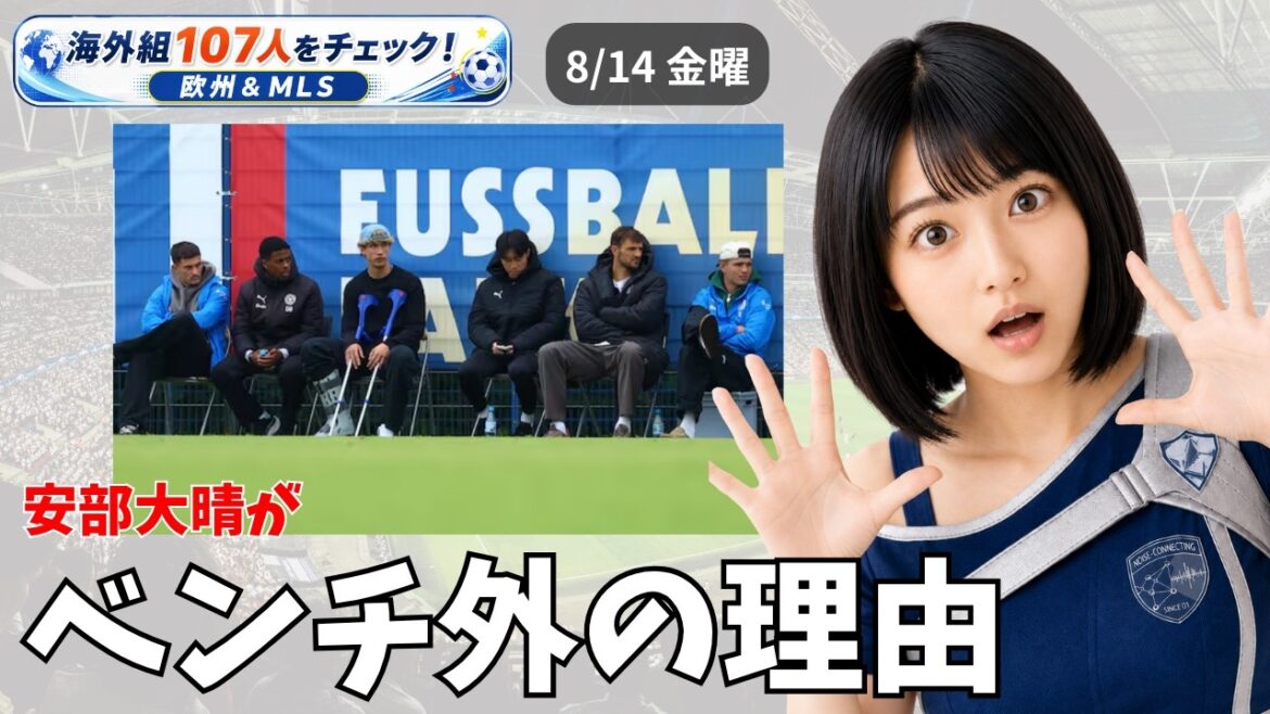 安部大晴の身に何が？海外組107人をチェック【8/14 欧州サッカー＆MLS】
