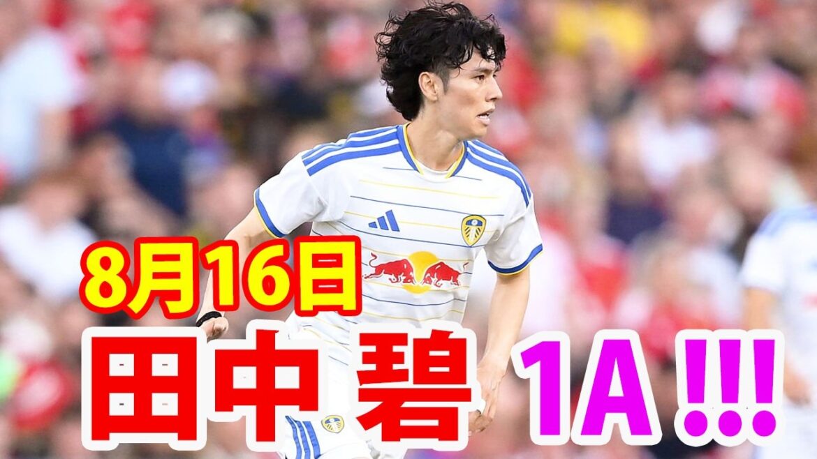 8月16日 田中碧が今日、素晴らしいアシストを記録！！