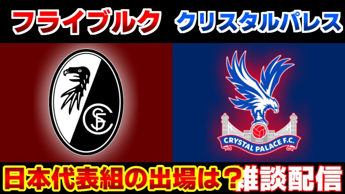 【鎌田大地&冨安健洋&後藤啓介】フライブルクvsクリスタルパレス|プレミアリーグ/ブンデスリーガ/サッカー日本代表 【鎌田大地&冨安健洋&後藤啓介】フライブルクvsクリスタルパレス|プレミアリーグ/ブンデスリーガ/サッカー日本代表