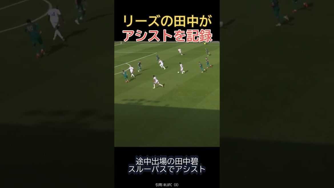涙のW杯から一転、田中碧がアシスト記録。リーズがアウクスブルクに4発快勝 #田中碧 #リーズ #プレミアリーグ #海外サッカー #日本代表 #海外日本人 #サッカー #Shorts 涙のW杯から一転、田中碧がアシスト記録。リーズがアウクスブルクに4発快勝 #田中碧 #リーズ #プレミアリーグ #海外サッカー #日本代表 #海外日本人 #サッカー #Shorts