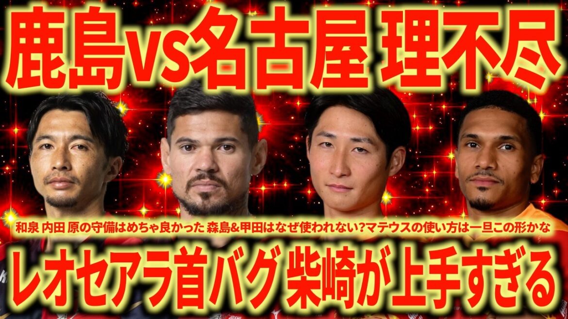 【絶望】鹿島vs名古屋振り返り この試合勝ち切る鹿島バグでしょ...細部の差。レオセアラマジでなんなん...