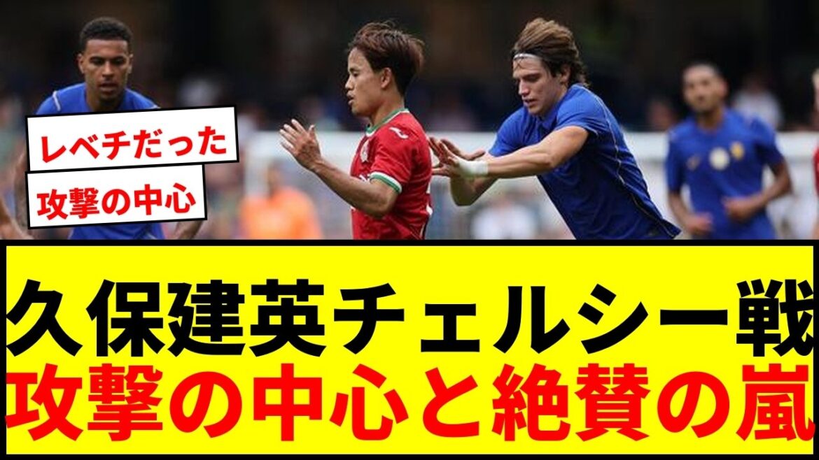 【速報】久保建英、チェルシー戦で躍動!スペイン紙「ラ・レアル最高の選手。攻撃の中心」と絶賛! 【速報】久保建英、チェルシー戦で躍動!スペイン紙「ラ・レアル最高の選手。攻撃の中心」と絶賛!