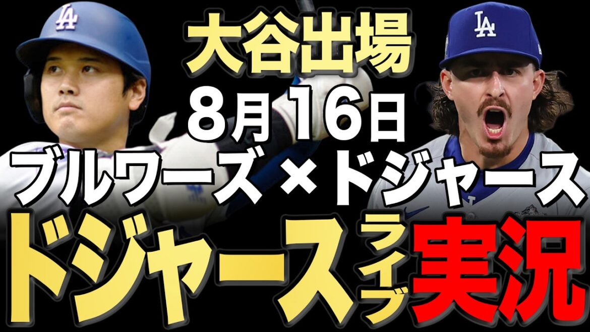 【ドジャース/大谷翔平】8/16 ロブレスキ先発!!ブルワーズ vs ドジャース【ドジャースライブ】#大谷翔平#山本由伸#佐々木朗希