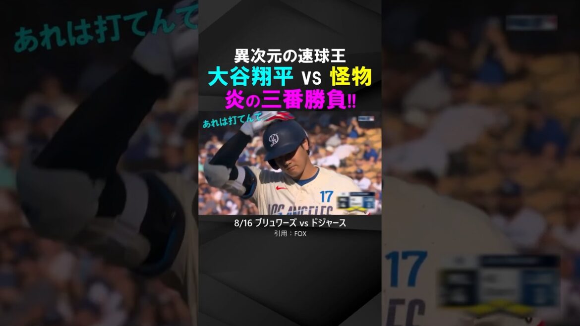 【頂上対決】大谷翔平vs「怪物」ミジオロウスキー、炎の三番勝負!