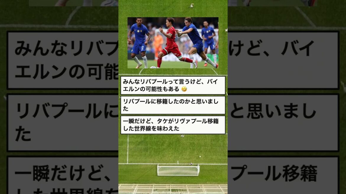【反応】久保建英、赤いユニで復帰！リヴァプールにしか見えない #Shorts
