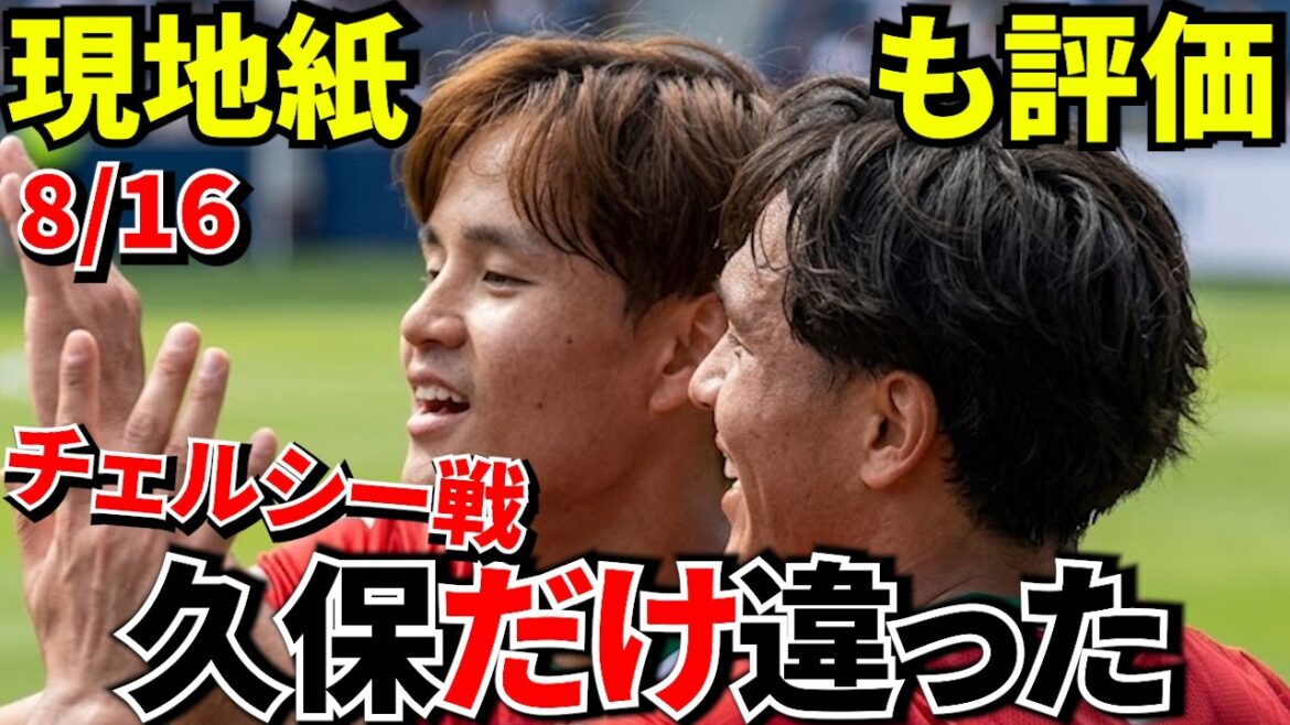 【Take Kubo!!】久保建英、完全復活へ！チェルシー相手に躍動…現地紙も絶賛した「違い」！！　復活を印象づける63分！！【海外の反応】