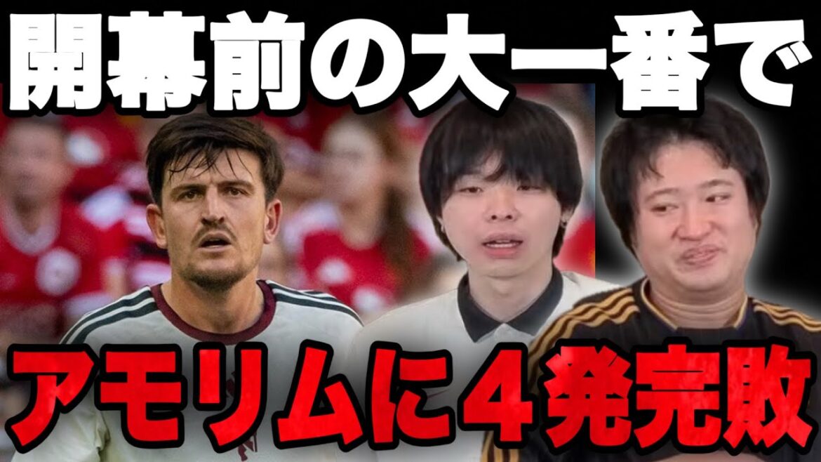 開幕直前のユナイテッドがアモリムミランに敗戦…絶望するユナサポの2人【プレチャン】