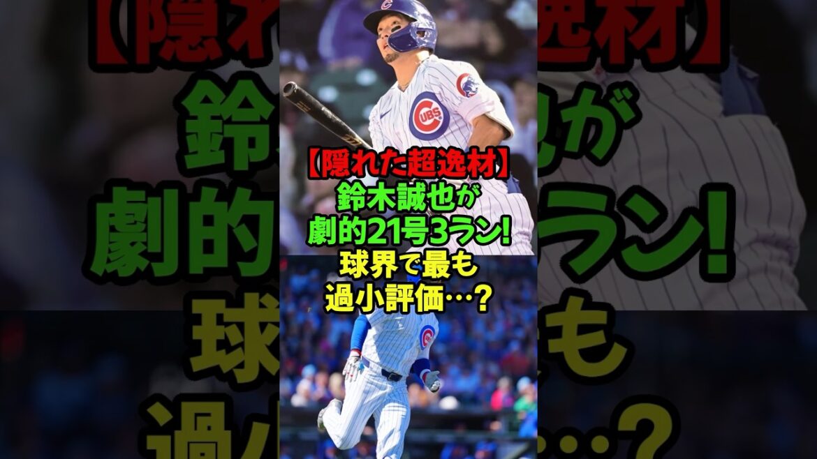 誠也とトラウト?鈴木選手があの怪物トラウト選手を超える数値を叩き出していると言及!#鈴木誠也 #カブス #メジャーリーグ #MLB #ホームラン #過小評価