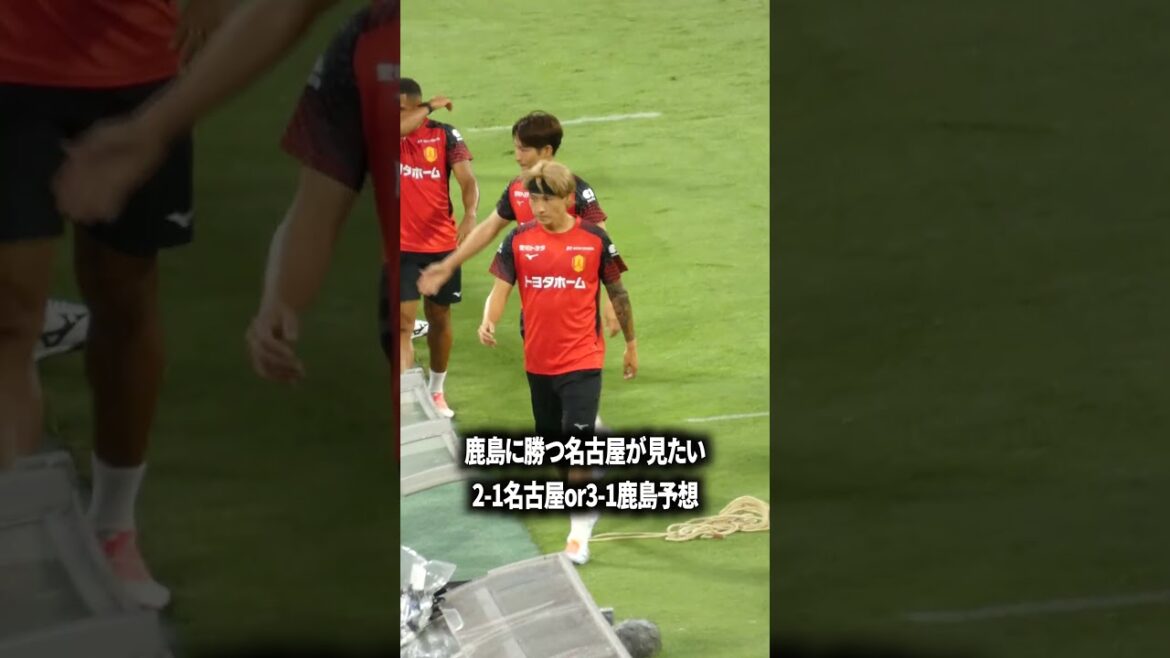 鹿島に勝つ名古屋が見たい 鹿島に勝つ名古屋が見たい