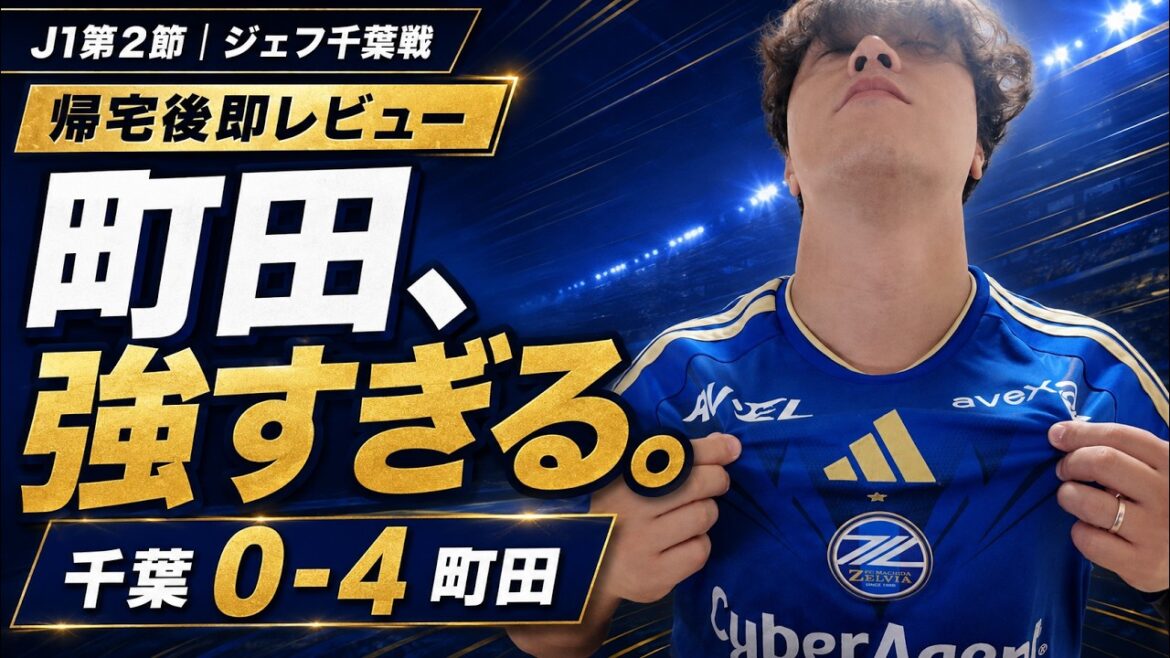 【帰宅後即レビュー】町田、強すぎる…千葉に4発!開幕2連勝で首位|ジェフ千葉0-4 FC町田ゼルビア 【帰宅後即レビュー】町田、強すぎる…千葉に4発!開幕2連勝で首位|ジェフ千葉0-4 FC町田ゼルビア