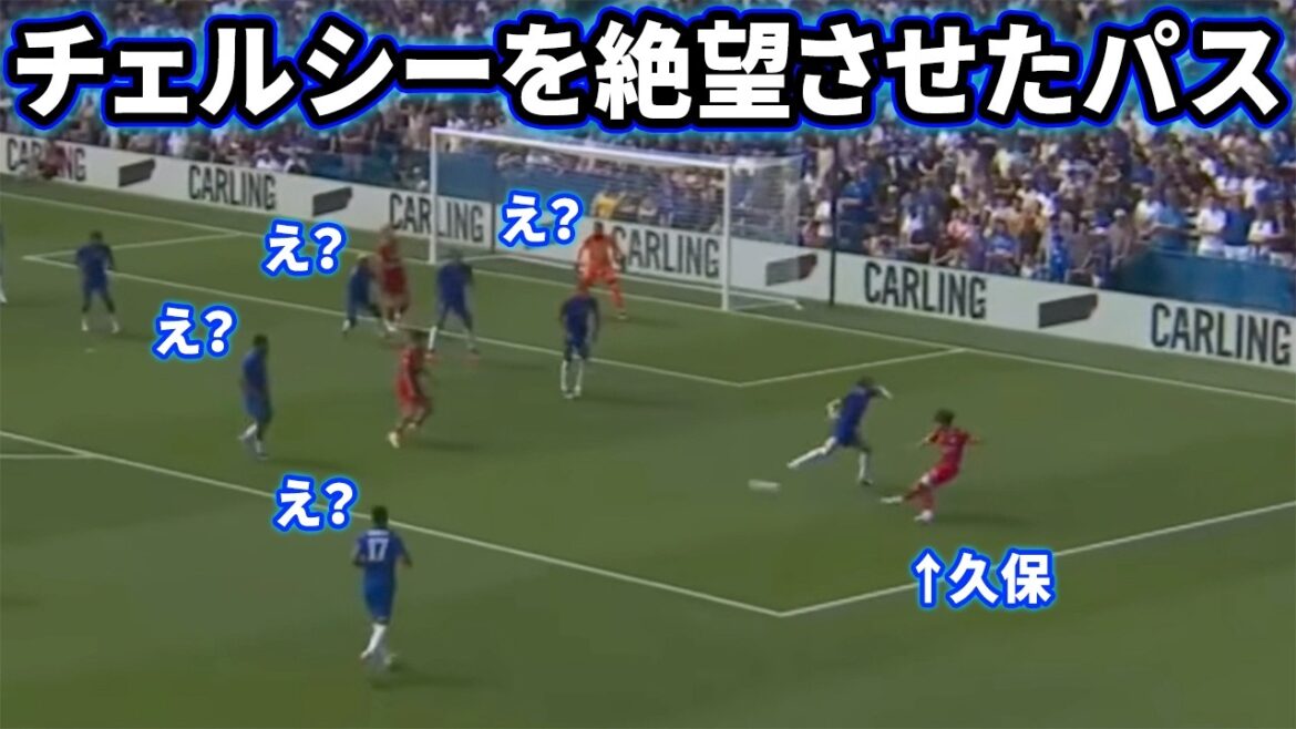 チェルシー相手にウイイレみたいなパスを披露する久保建英