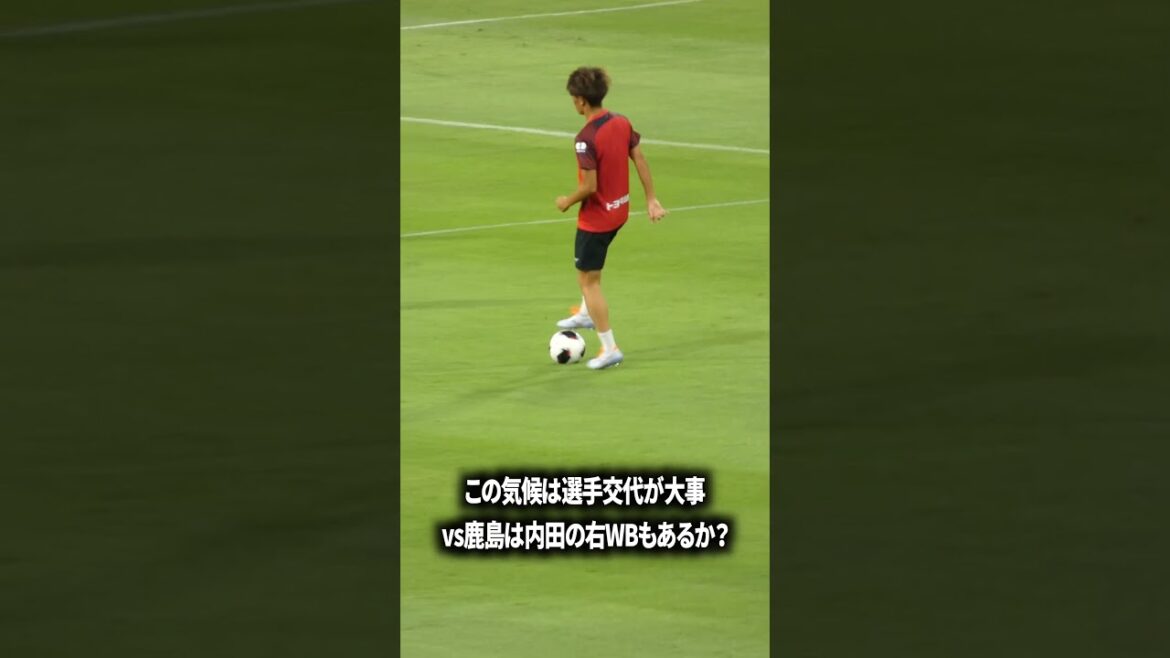 vs鹿島は内田の右WBある? vs鹿島は内田の右WBある?
