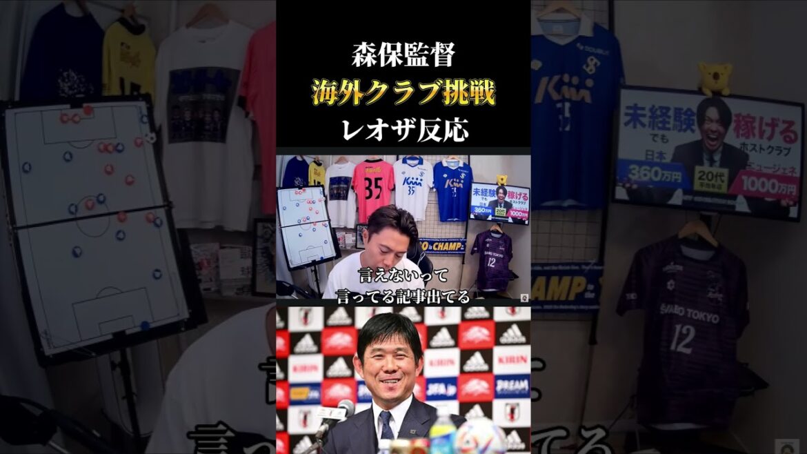 【日本代表】森保監督の海外クラブ挑戦に関する矛盾 レオザ切り抜き #サッカー #サッカーチャント #サッカー日本代表 【日本代表】森保監督の海外クラブ挑戦に関する矛盾 レオザ切り抜き #サッカー #サッカーチャント #サッカー日本代表