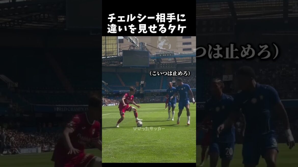 チェルシー相手に違いを見せるタケ　#久保建英 #サッカー日本代表 #shorts